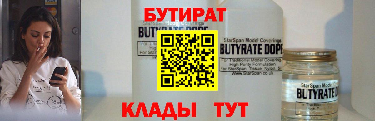 БУТИРАТ  БУТИРАТ BDO  Вход с VPN  Менделеевск 
