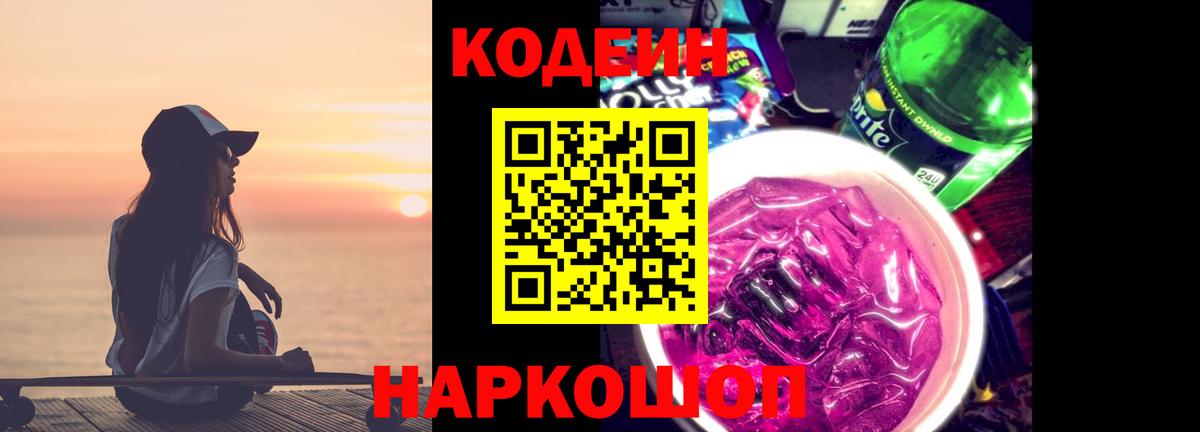 Менделеевск  Кодеин напиток Lean (лин)  Вход с VPN  Кодеин Purple Drank 